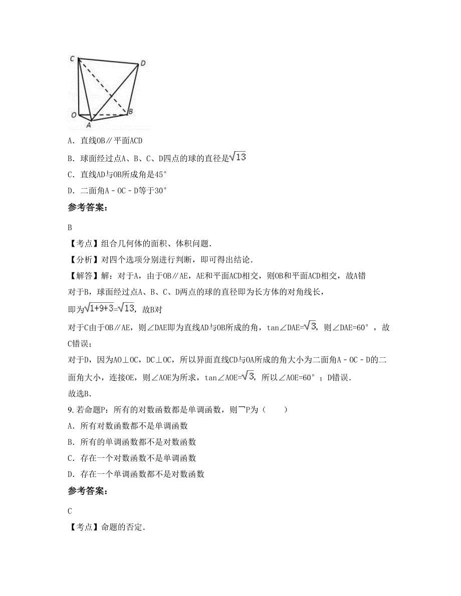 安徽省滁州市高王中学2022-2023学年高二数学理知识点试题含解析_第5页