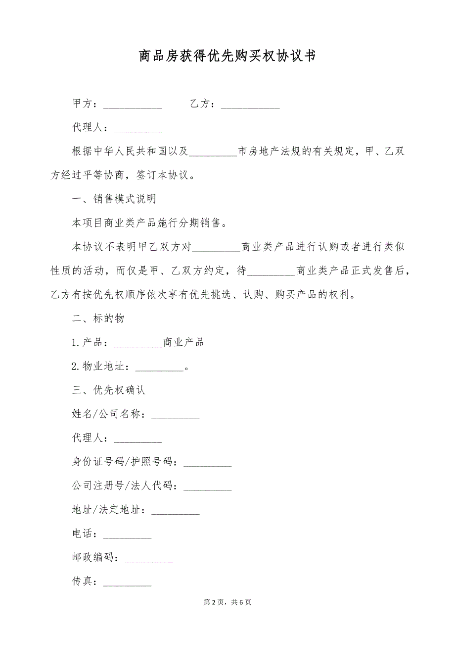 商品房获得优先购买权协议书（标准版）_第2页