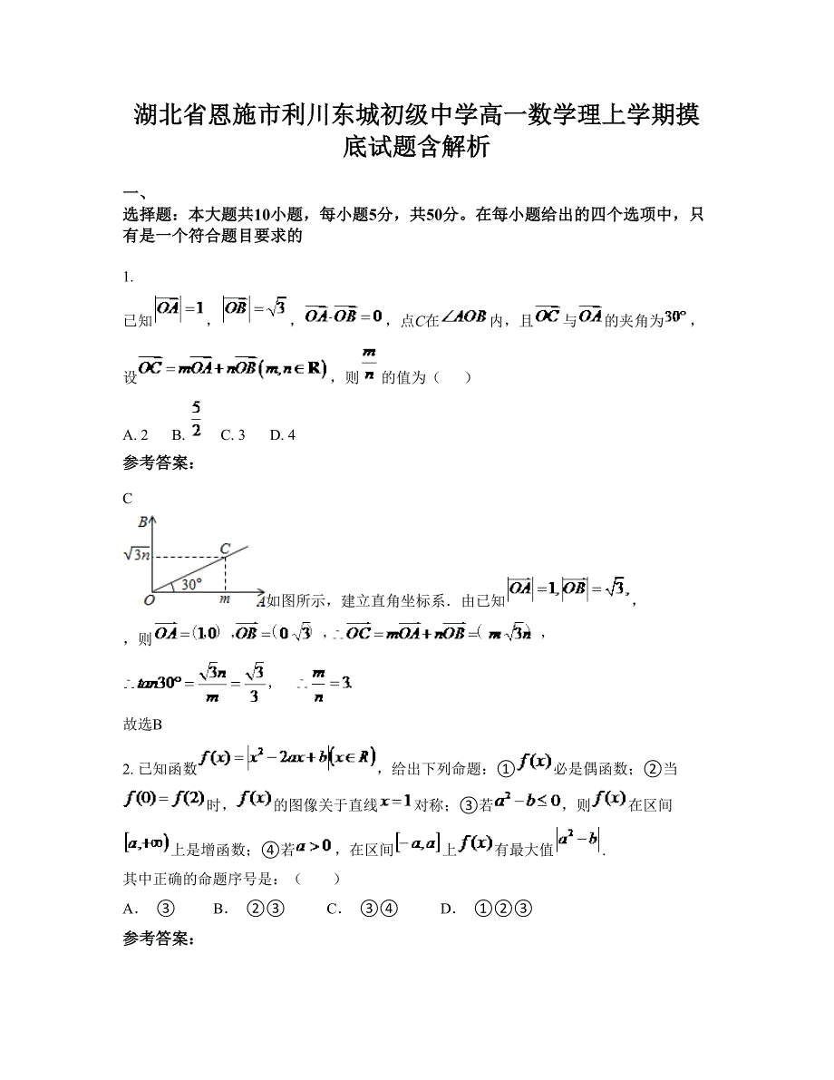 湖北省恩施市利川东城初级中学高一数学理上学期摸底试题含解析_第1页