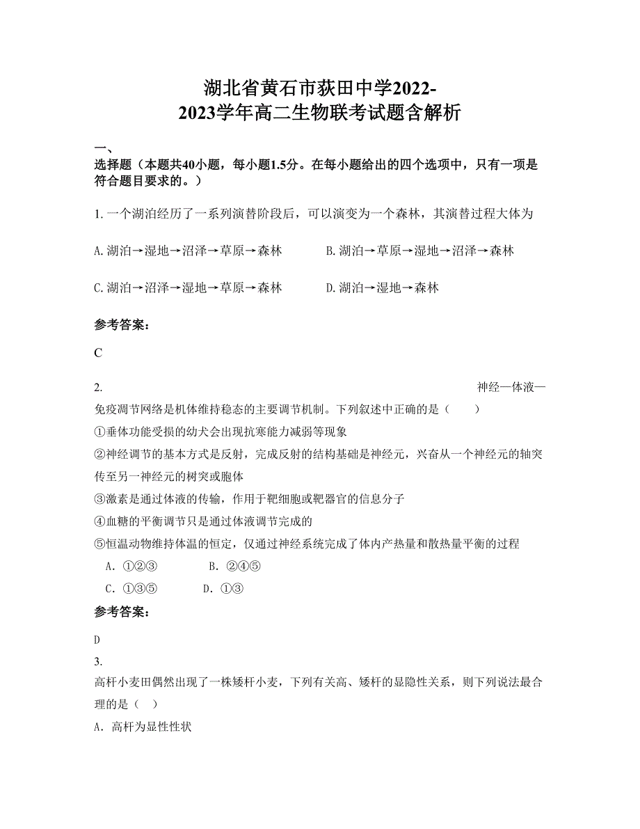 湖北省黄石市荻田中学2022-2023学年高二生物联考试题含解析_第1页