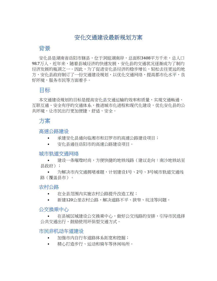 安化交通建设最新规划方案_第1页