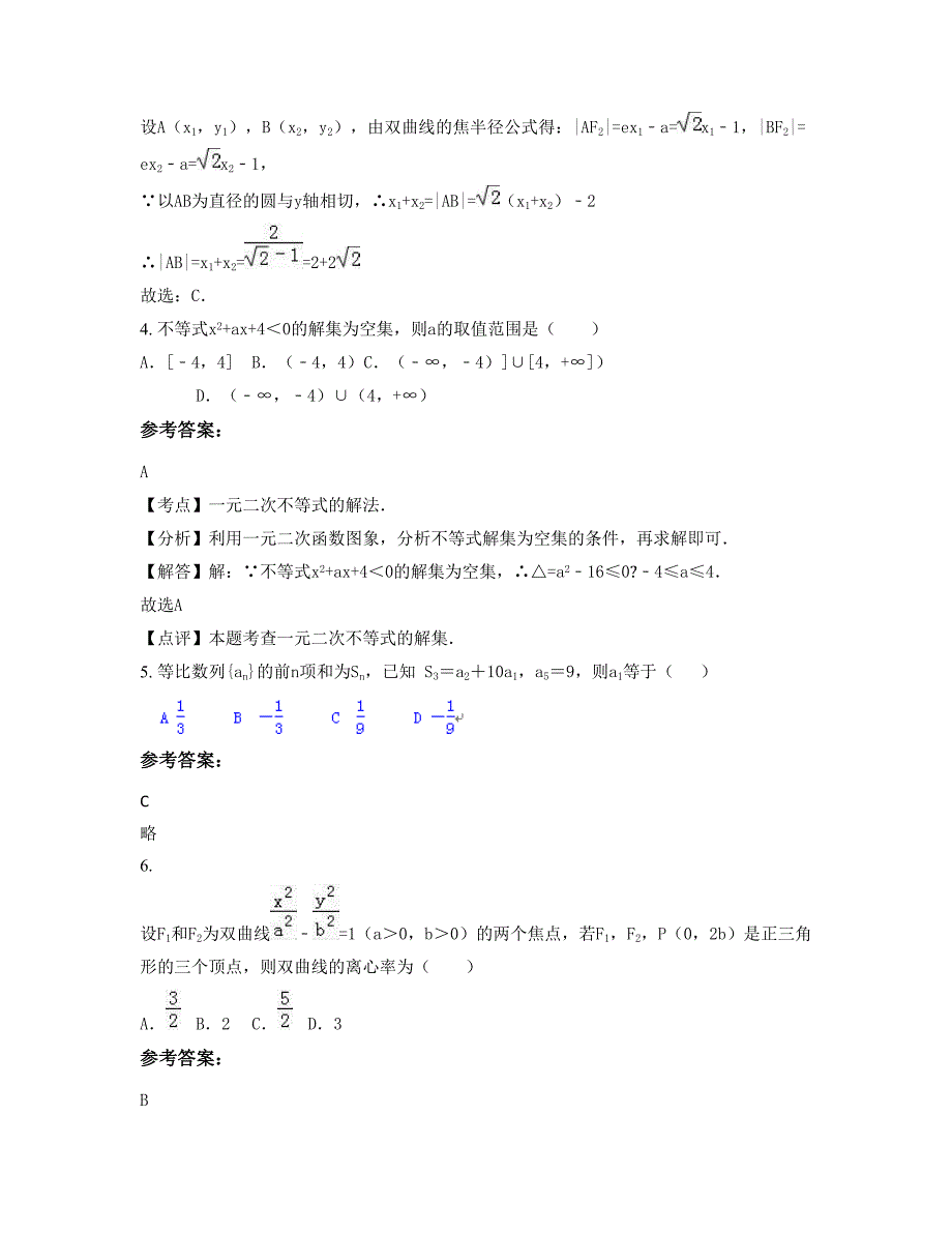 陕西省西安市第九十三中学高二数学理模拟试题含解析_第2页