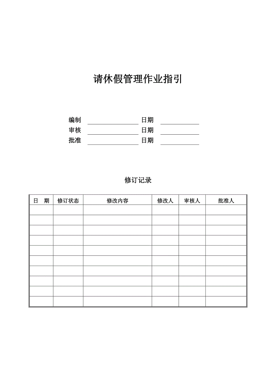 公司请休假管理作业指引模版_第1页