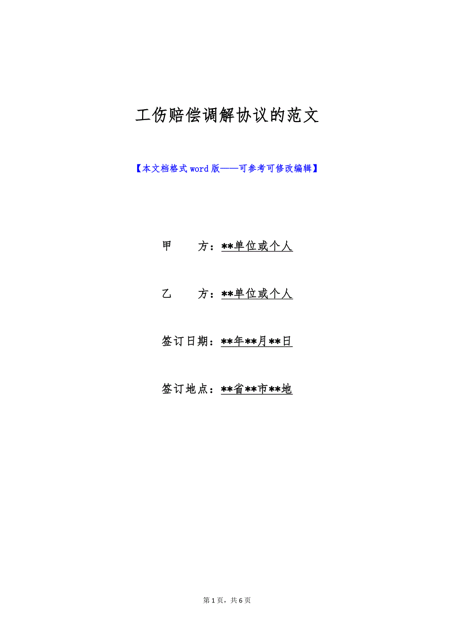 工伤赔偿调解协议的范文（标准版）_第1页