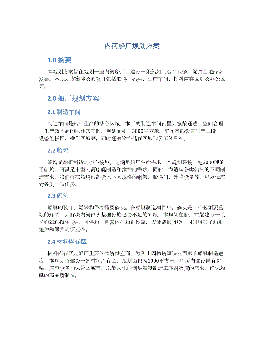 内河船厂规划方案 (2)_第1页