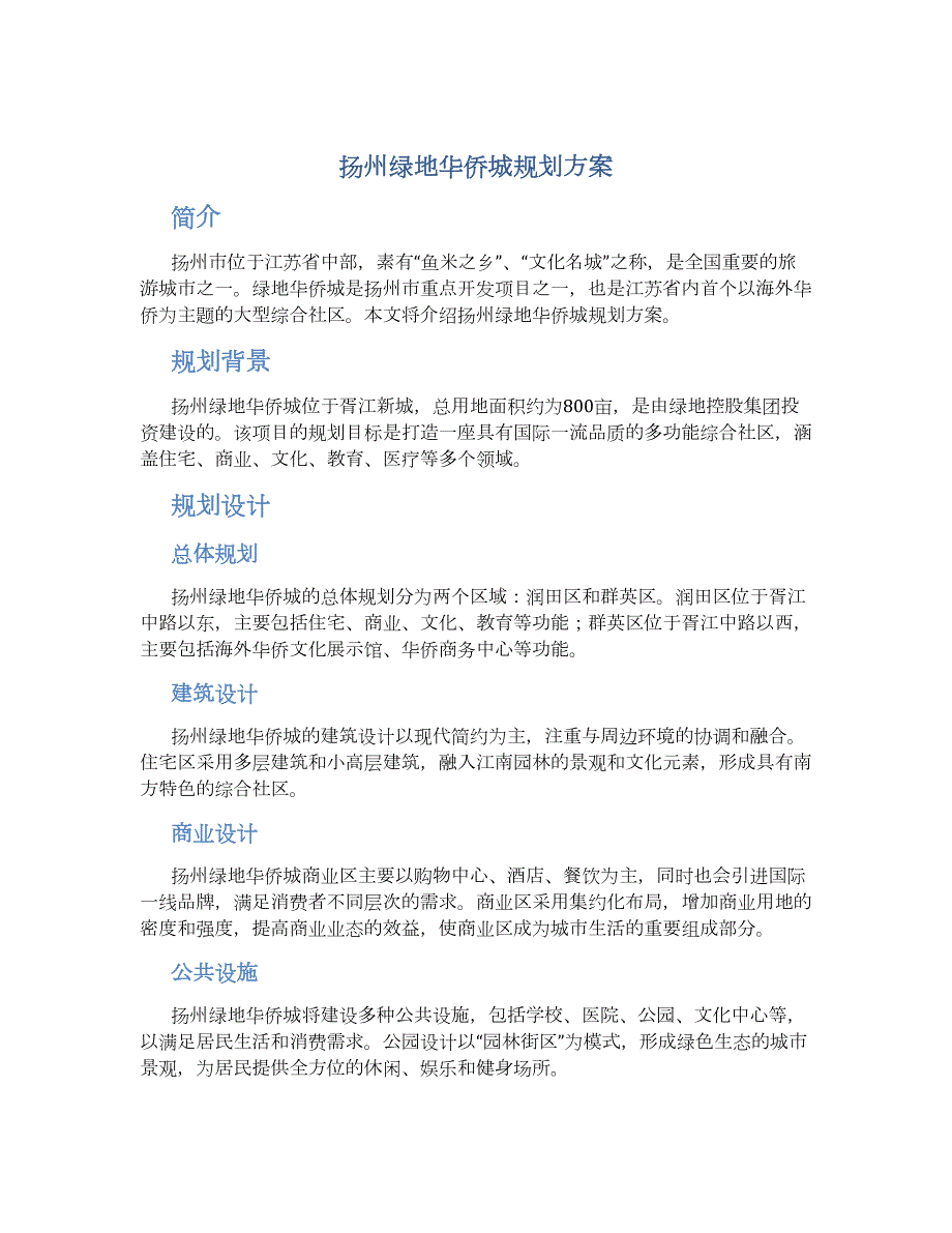 扬州绿地华侨城规划方案_第1页