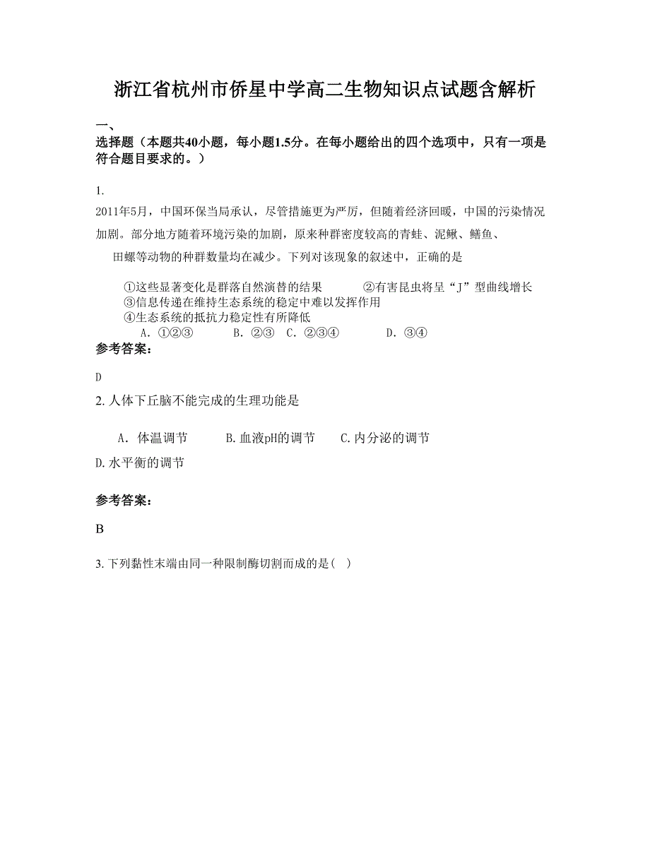 浙江省杭州市侨星中学高二生物知识点试题含解析_第1页