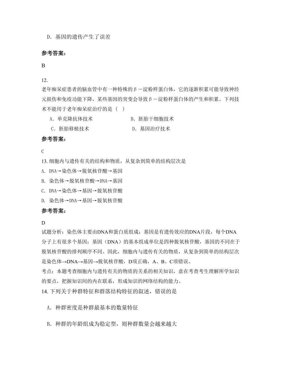 广东省汕尾市甲秀中学2022年高二生物期末试卷含解析_第5页