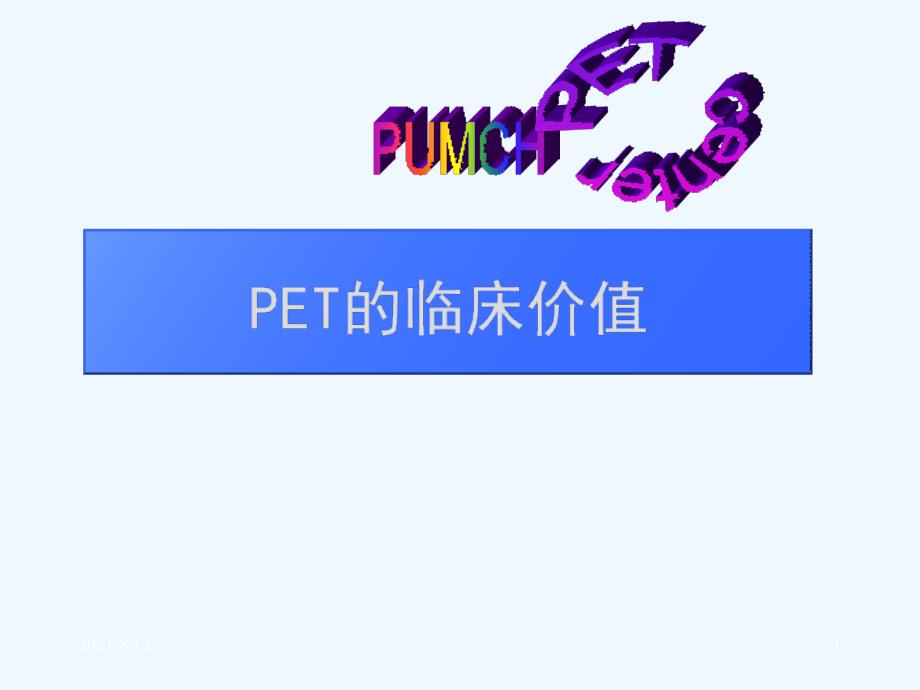 PET对肺癌诊断的价值讲座_第1页