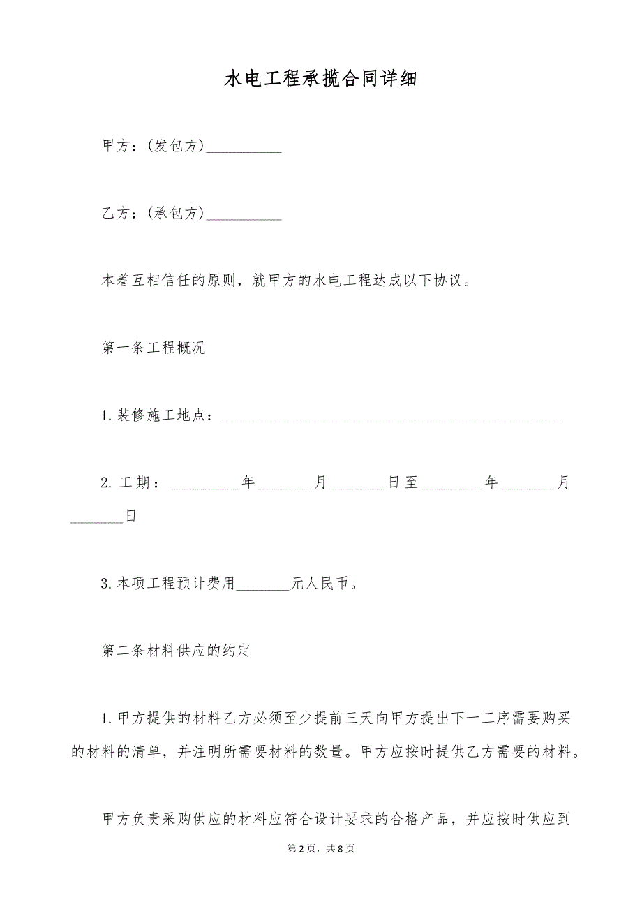 水电工程承揽合同详细（标准版）_第2页