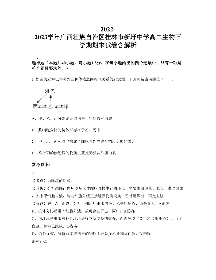 2022-2023学年广西壮族自治区桂林市新圩中学高二生物下学期期末试卷含解析_第1页