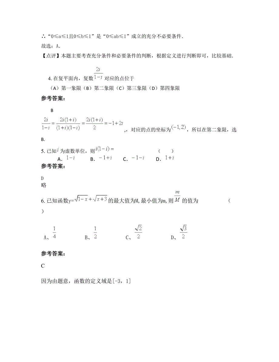 山东省济宁市曲阜王庄乡纸坊中学高三数学理联考试卷含解析_第2页