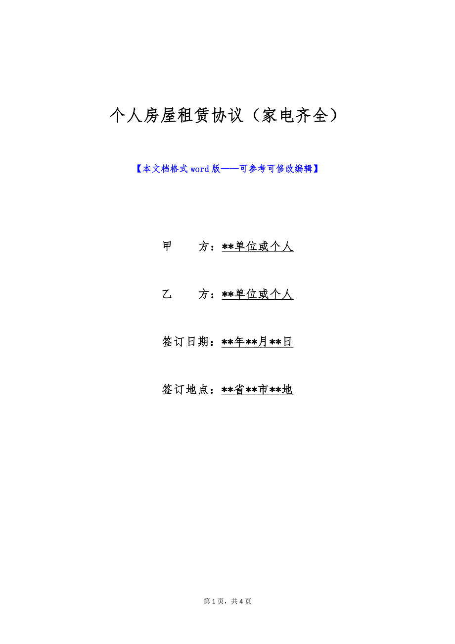 个人房屋租赁协议（家电齐全）（标准版）_第1页