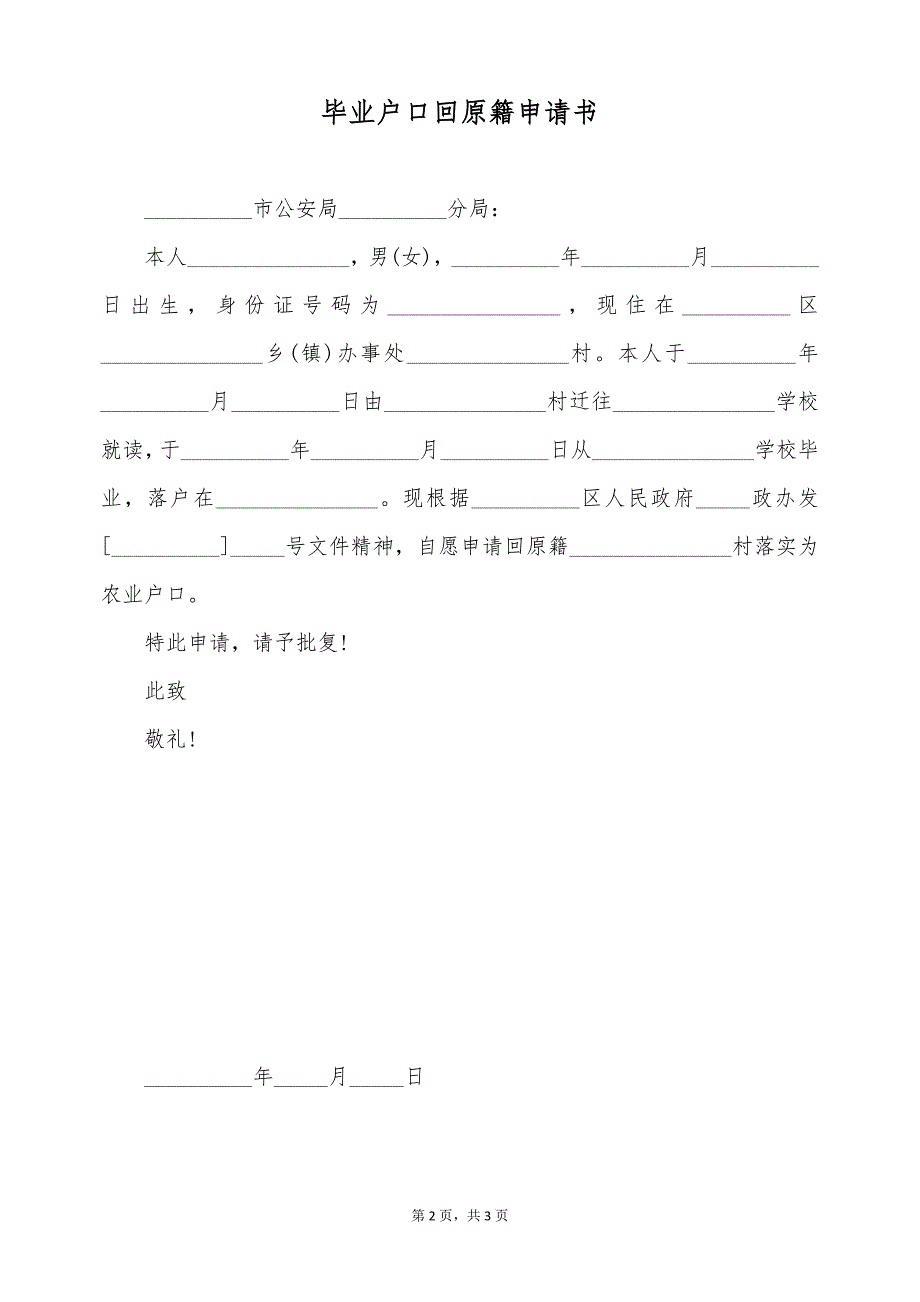 毕业户口回原籍申请书（标准版）_第2页