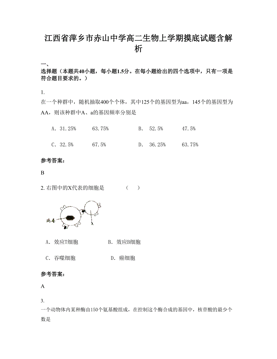 江西省萍乡市赤山中学高二生物上学期摸底试题含解析_第1页