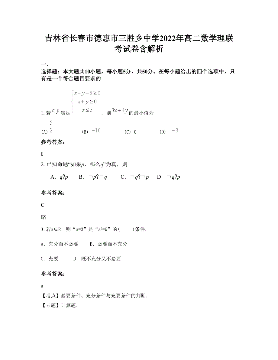 吉林省长春市德惠市三胜乡中学2022年高二数学理联考试卷含解析_第1页