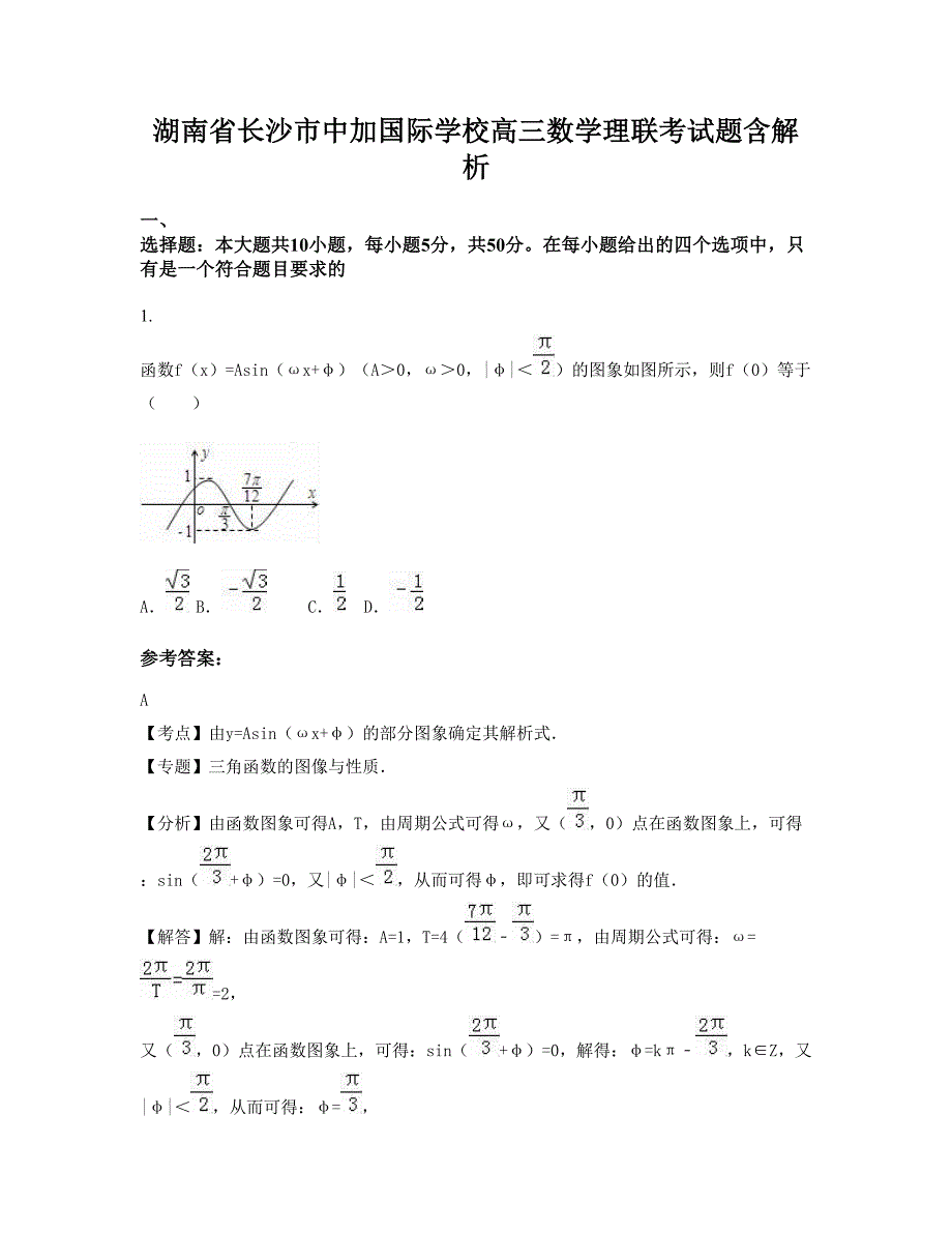 湖南省长沙市中加国际学校高三数学理联考试题含解析_第1页