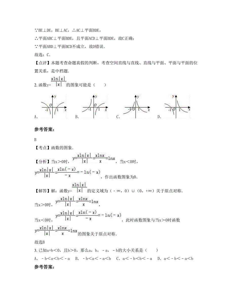 广东省惠州市惠阳区沙田中学高一数学理上学期摸底试题含解析_第2页