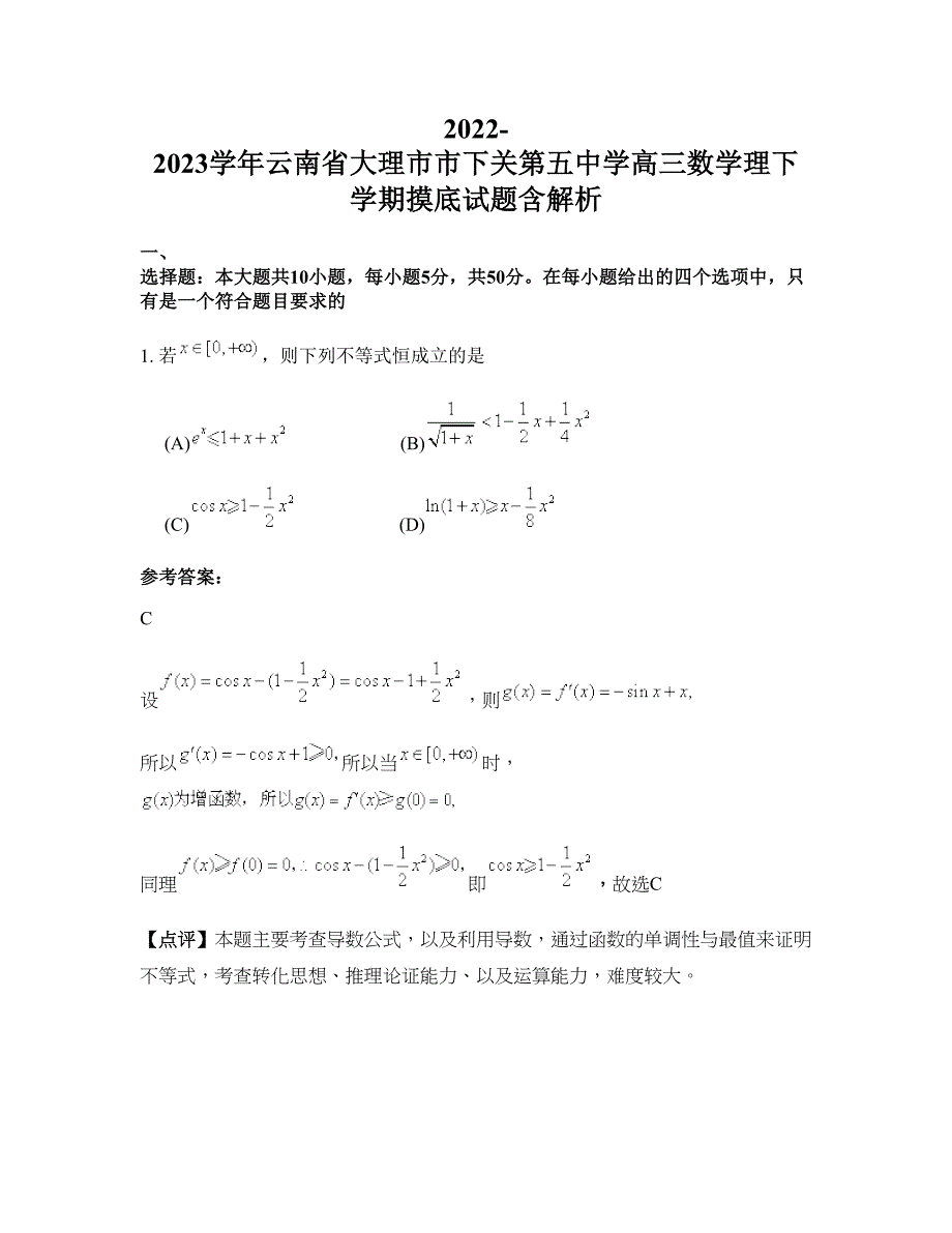 2022-2023学年云南省大理市市下关第五中学高三数学理下学期摸底试题含解析_第1页