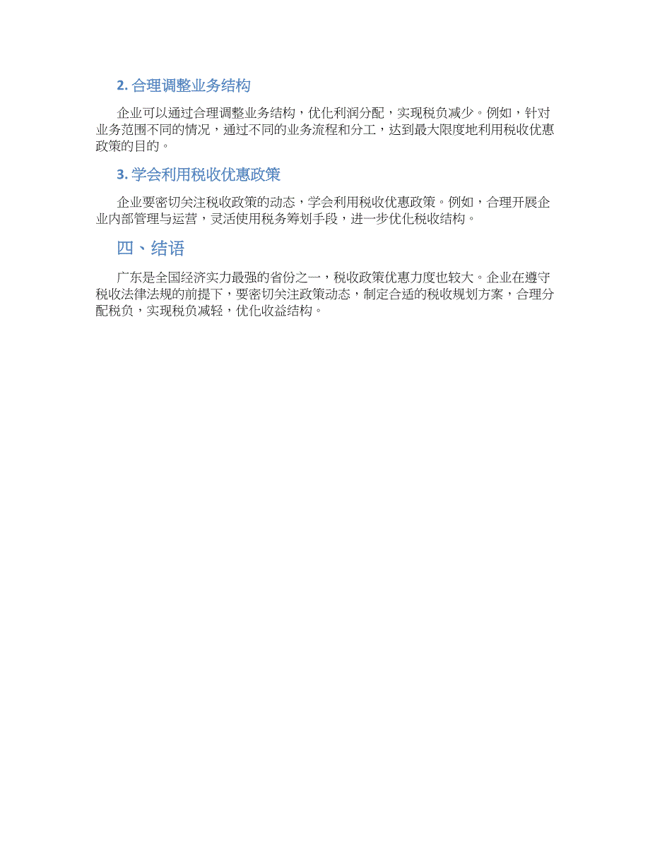 广东企业税收规划方案最新 (3)_第2页