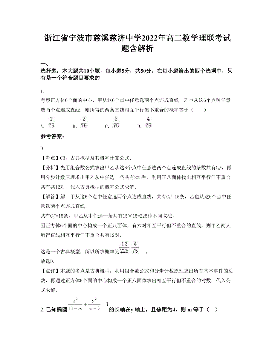 浙江省宁波市慈溪慈济中学2022年高二数学理联考试题含解析_第1页