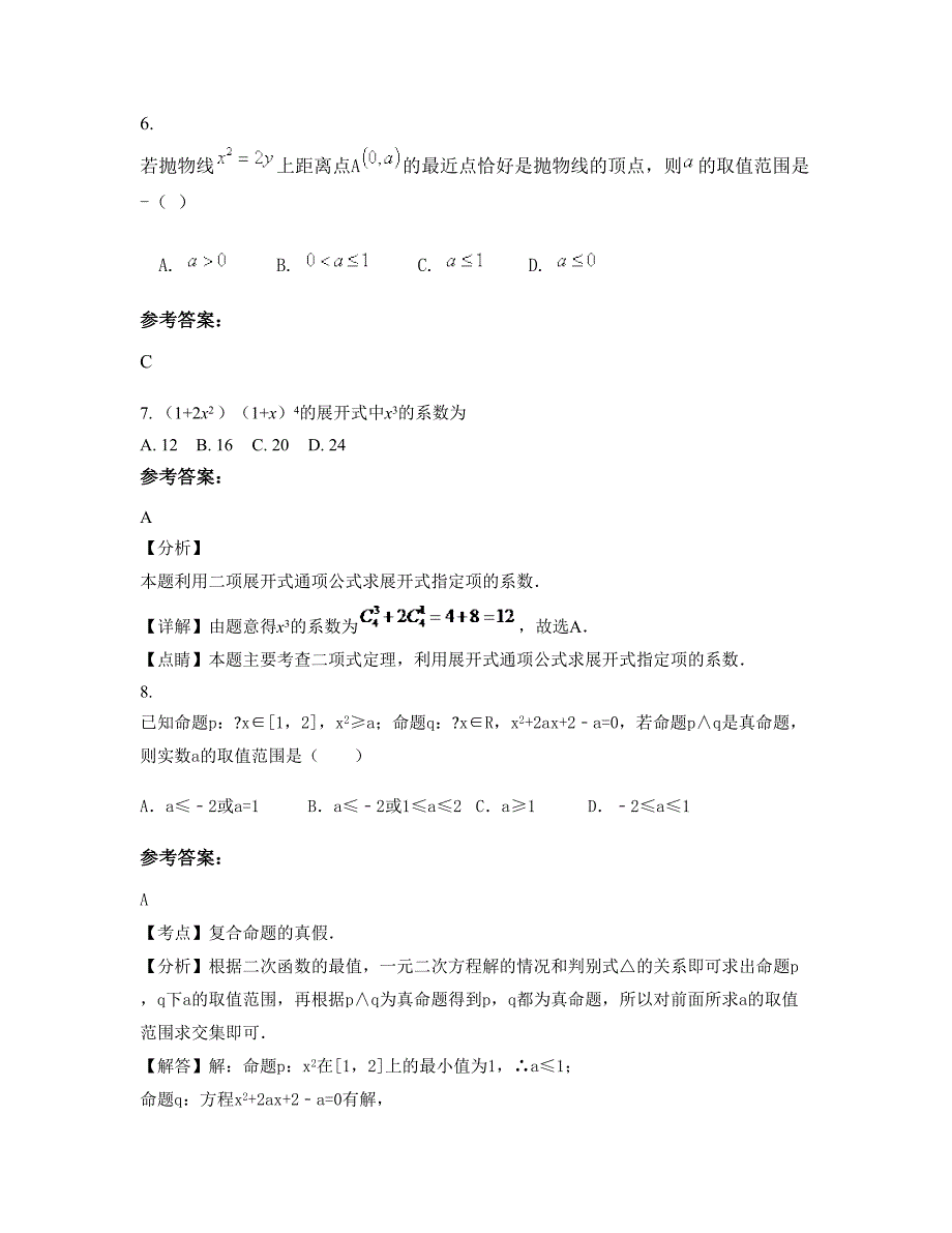 2022年湖南省衡阳市 县曲兰中学高二数学理上学期期末试卷含解析_第4页