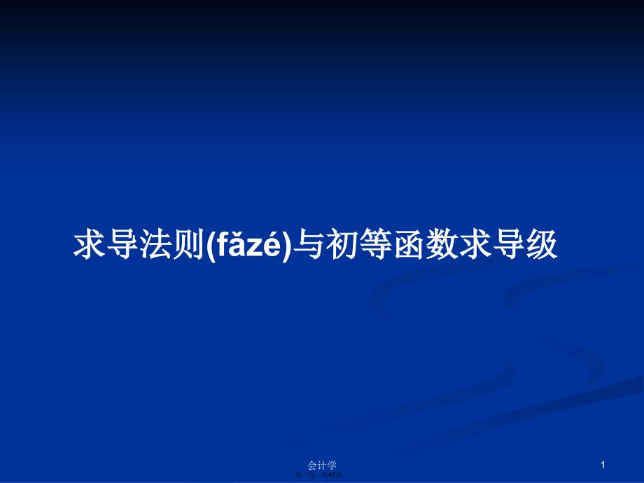 求导法则与初等函数求导级学习教案_第1页