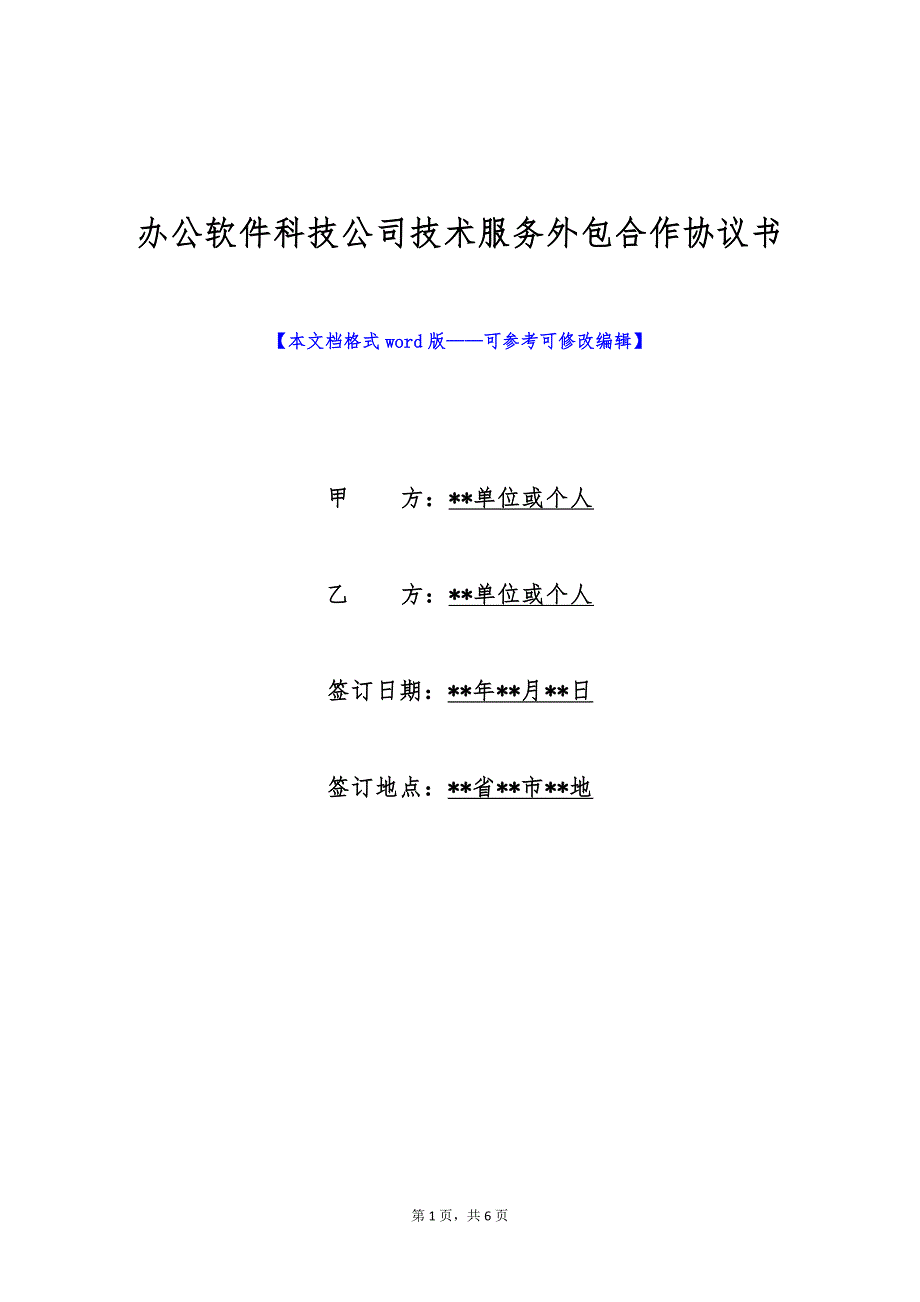 办公软件科技公司技术服务外包合作协议书（标准版）_第1页