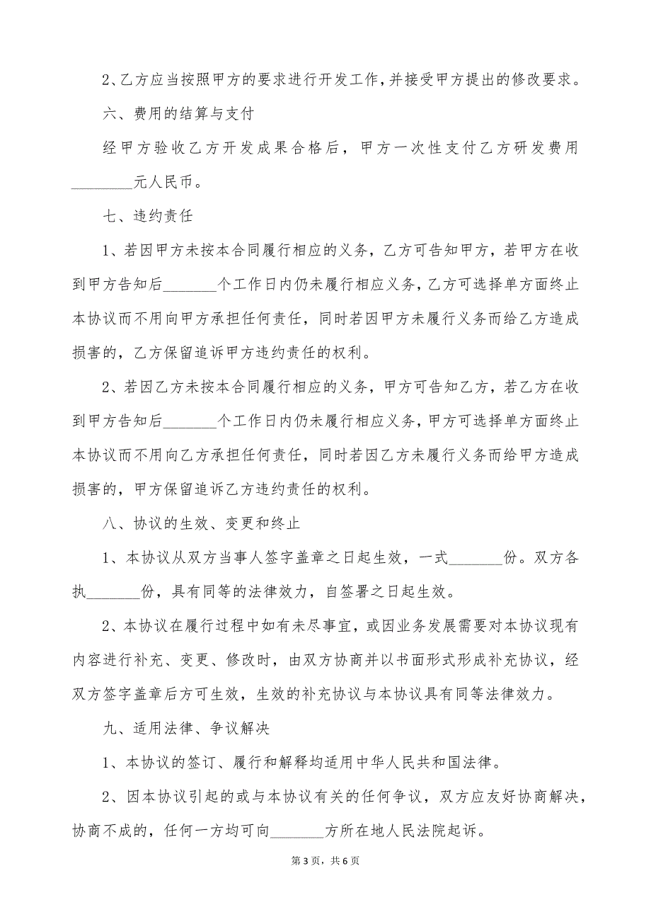 办公软件科技公司技术服务外包合作协议书（标准版）_第3页