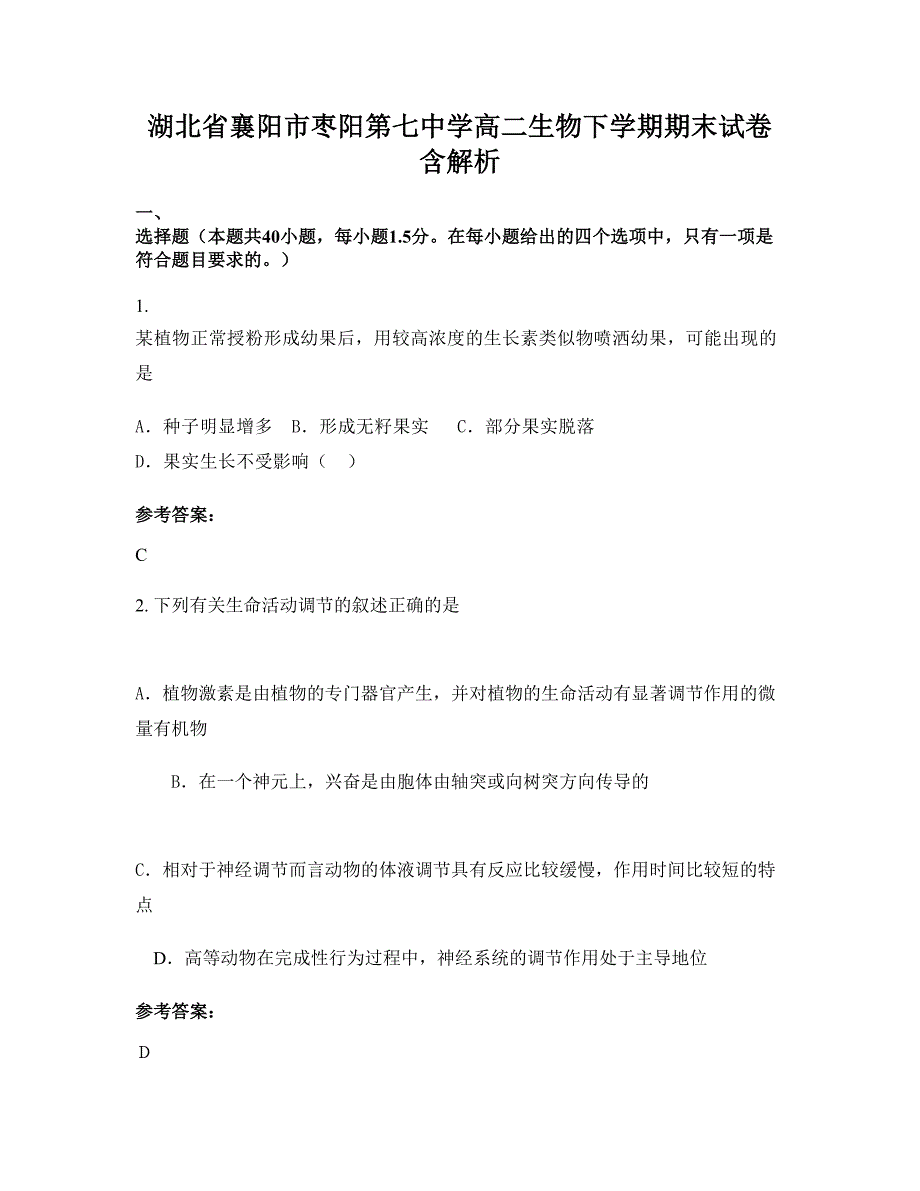 湖北省襄阳市枣阳第七中学高二生物下学期期末试卷含解析_第1页