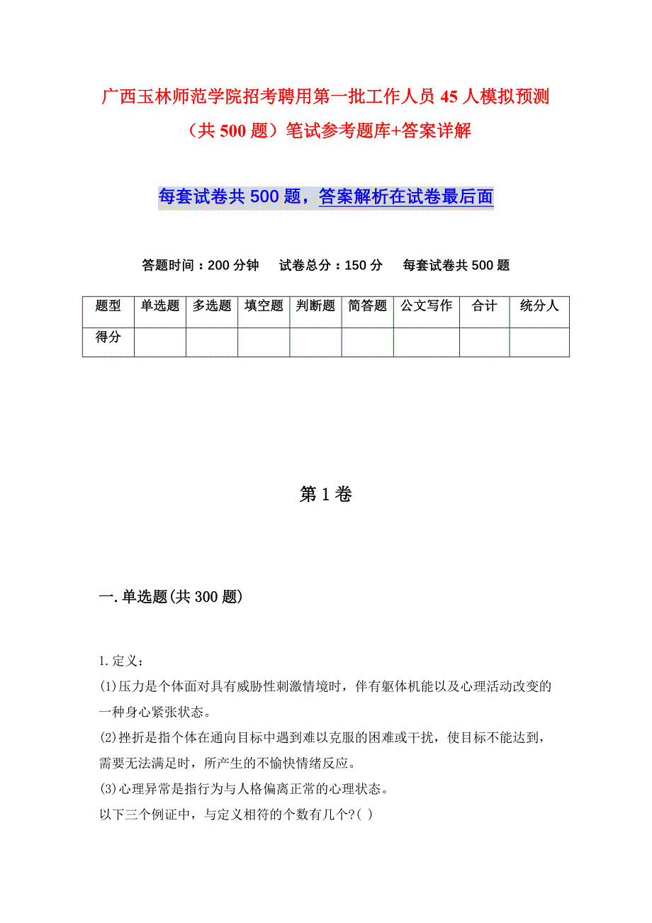 广西玉林师范学院招考聘用第一批工作人员45人模拟预测（共500题）笔试参考题库+答案详解_第1页