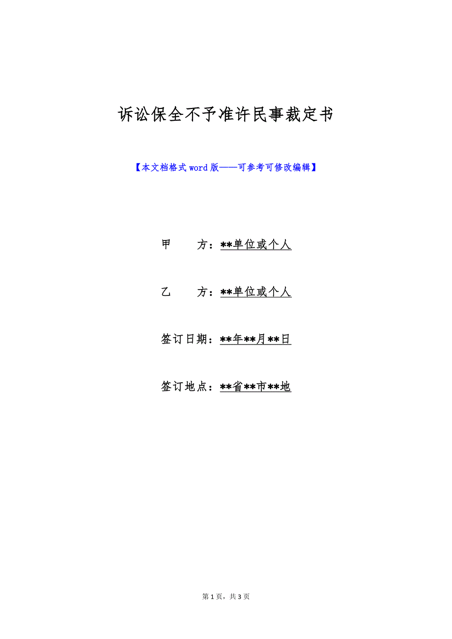 诉讼保全不予准许民事裁定书（标准版）_第1页