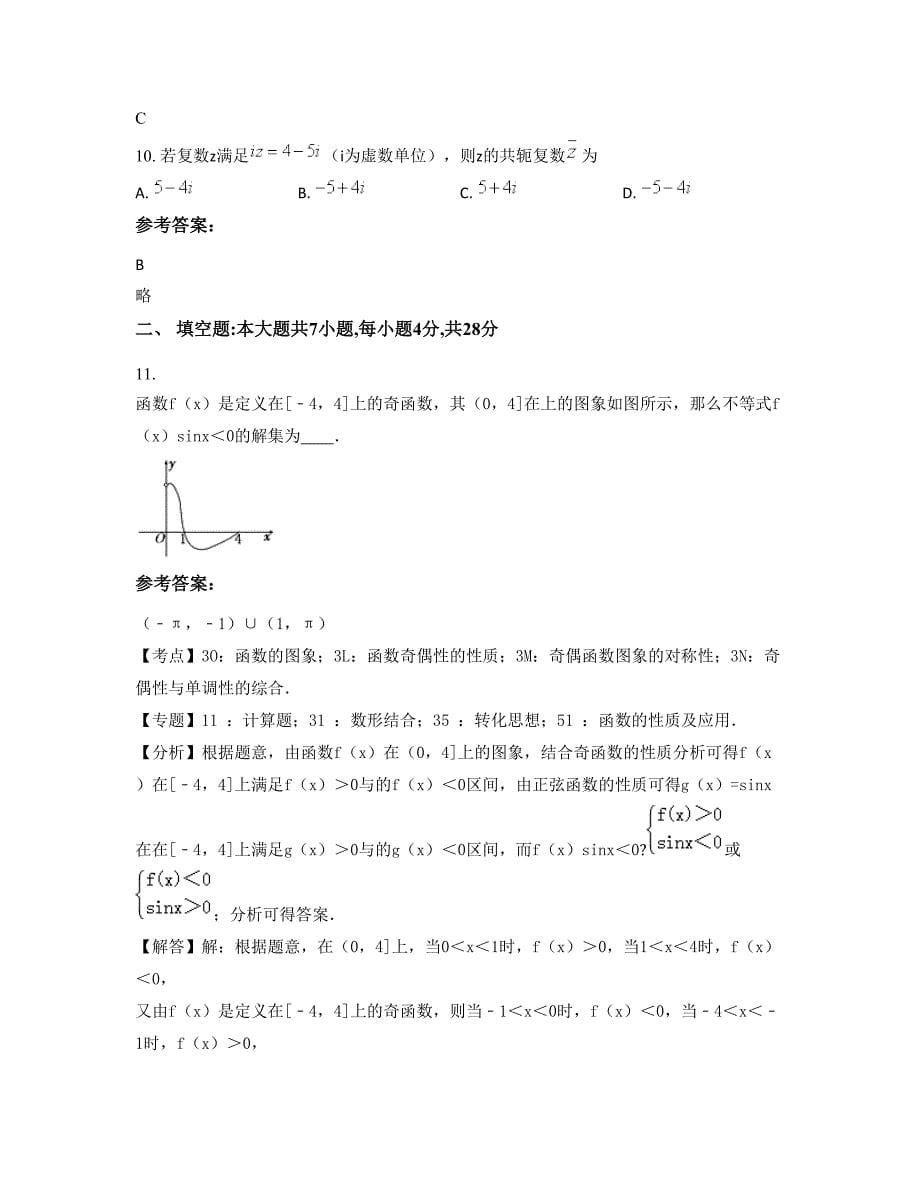 广东省东莞市第七高级中学高三数学理联考试题含解析_第5页