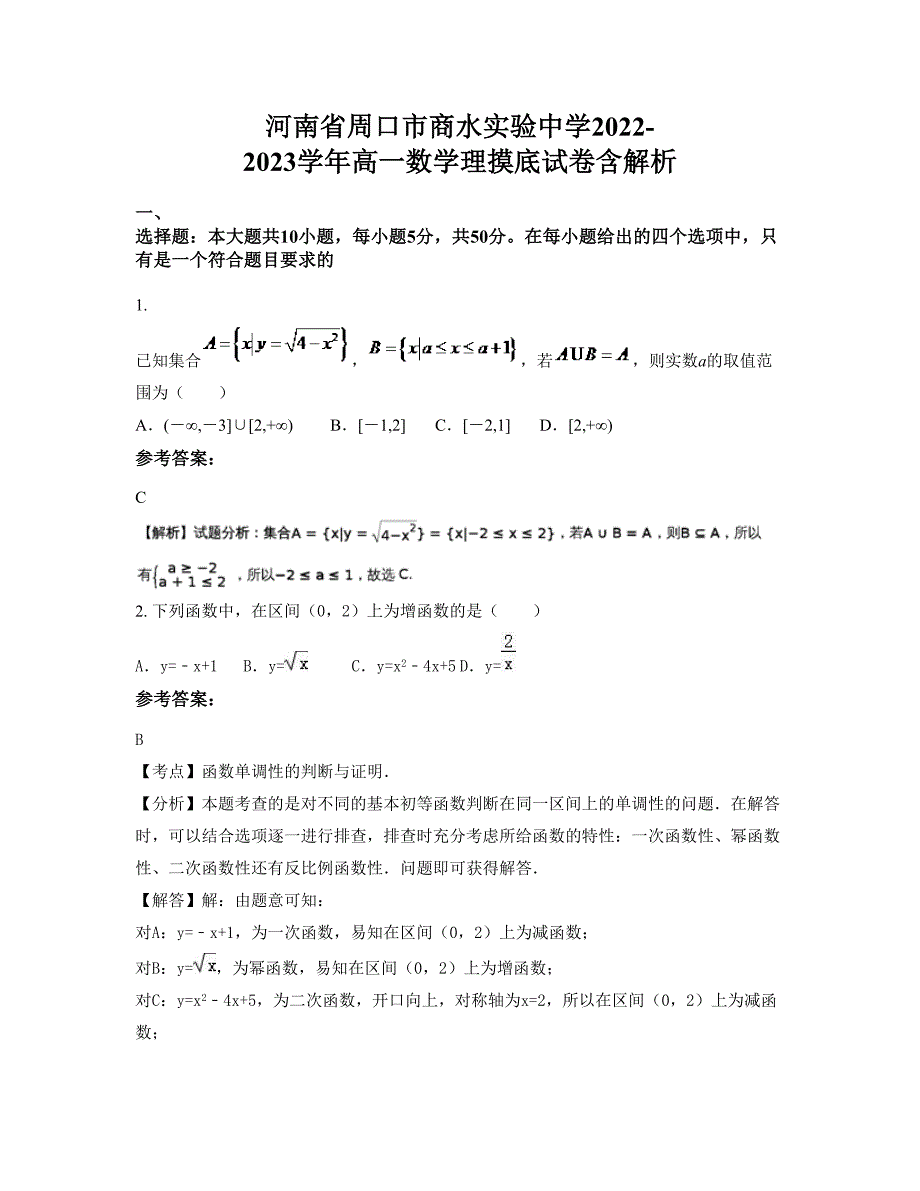 河南省周口市商水实验中学2022-2023学年高一数学理摸底试卷含解析_第1页