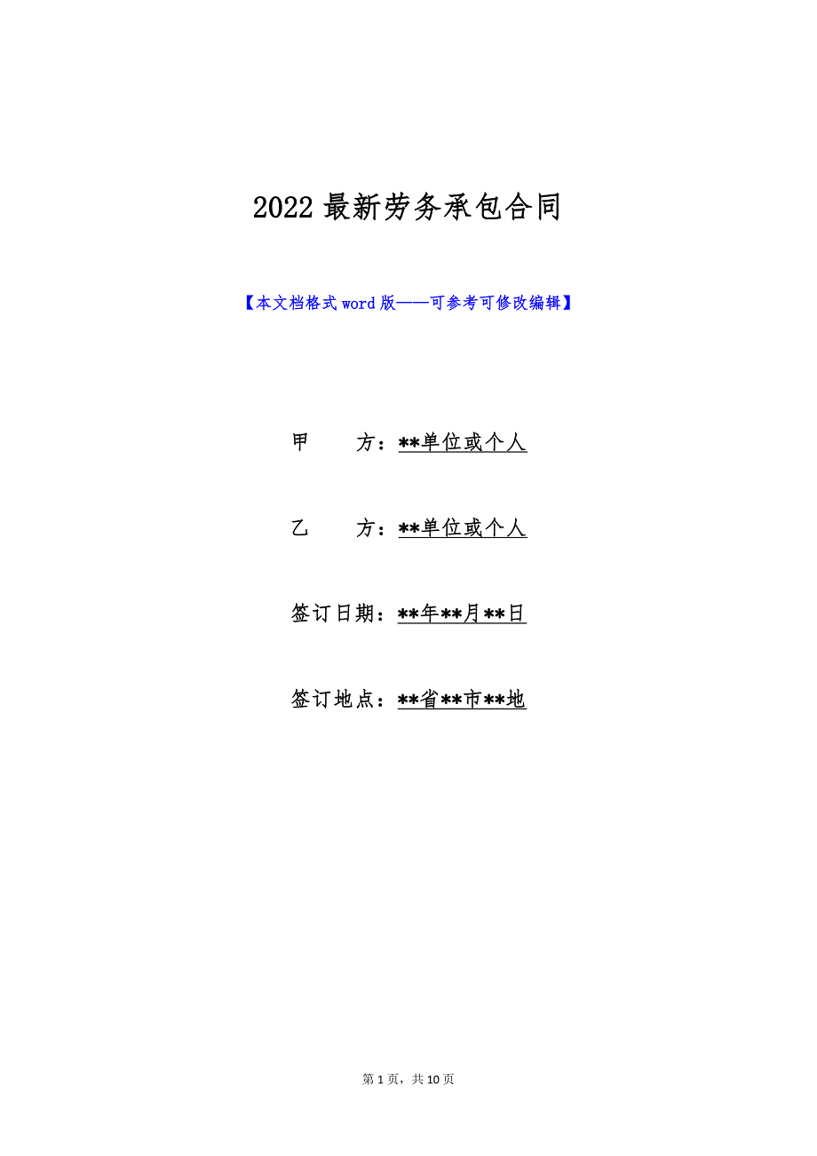 2022最新劳务承包合同（标准版）_第1页