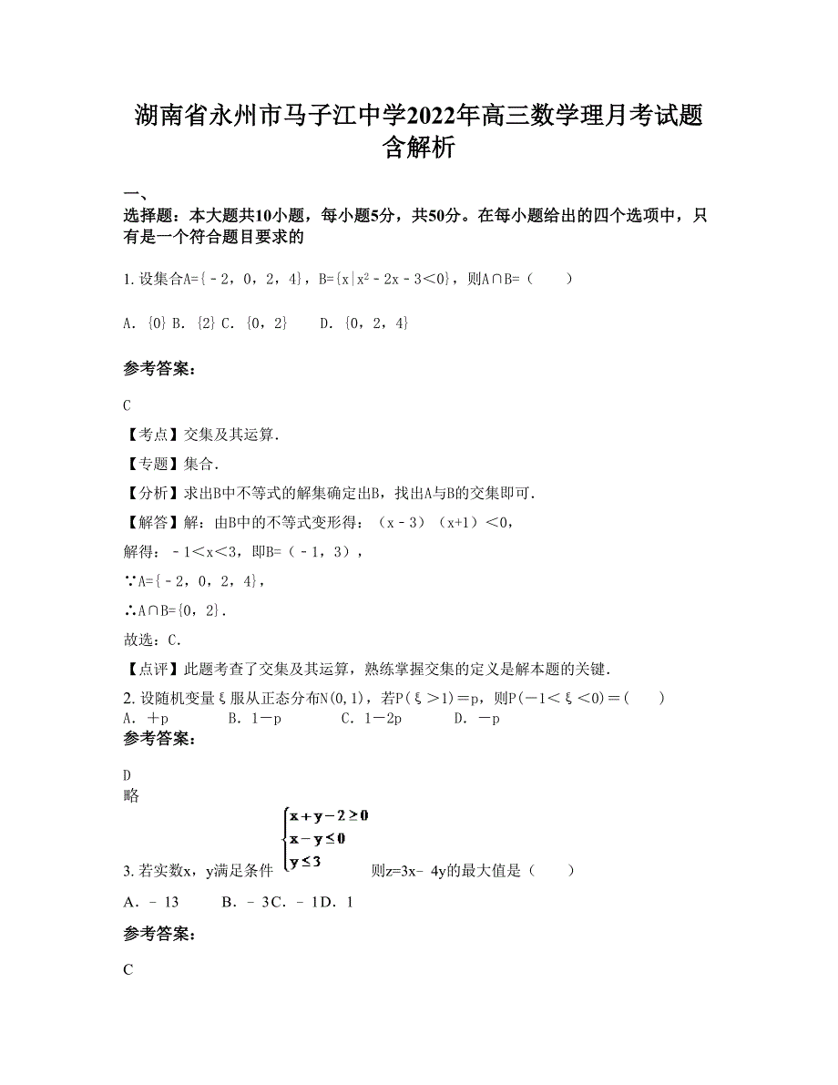 湖南省永州市马子江中学2022年高三数学理月考试题含解析_第1页