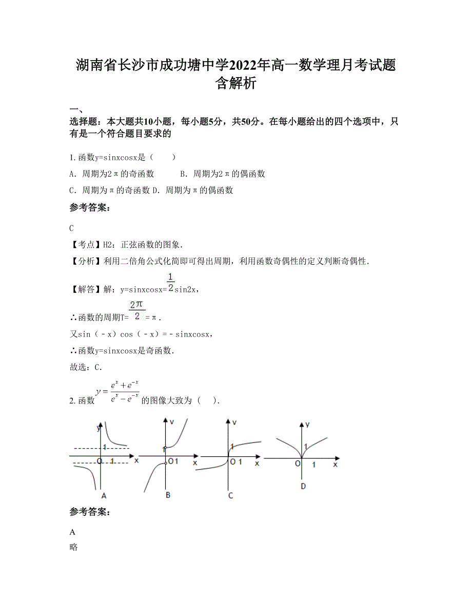 湖南省长沙市成功塘中学2022年高一数学理月考试题含解析_第1页