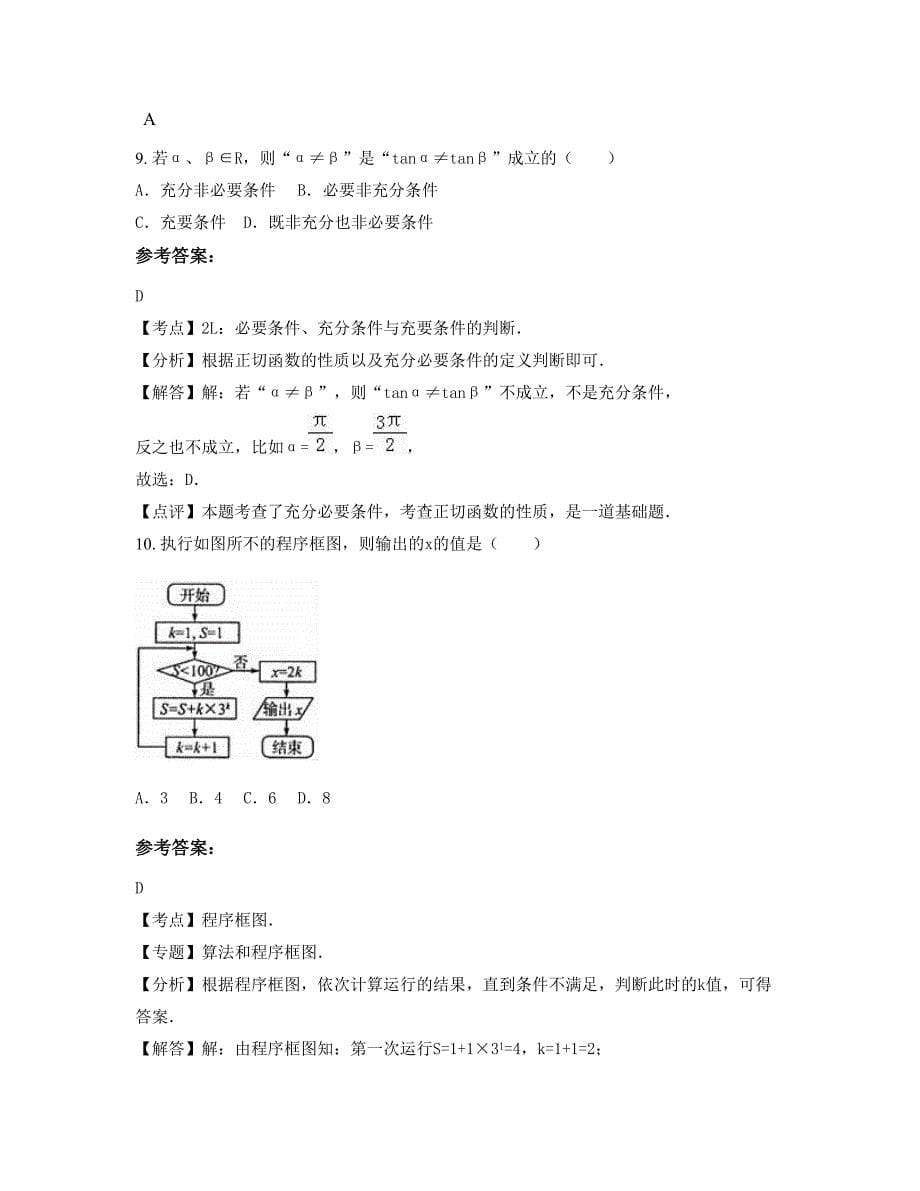 广西壮族自治区来宾市三里中学高三数学理上学期摸底试题含解析_第5页