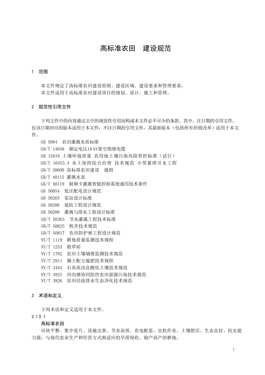 2023高标准农田建设规范_第3页