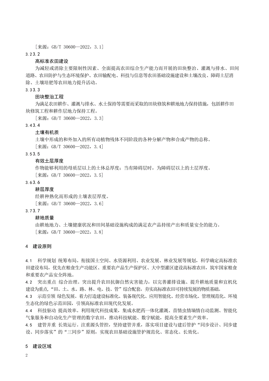 2023高标准农田建设规范_第4页