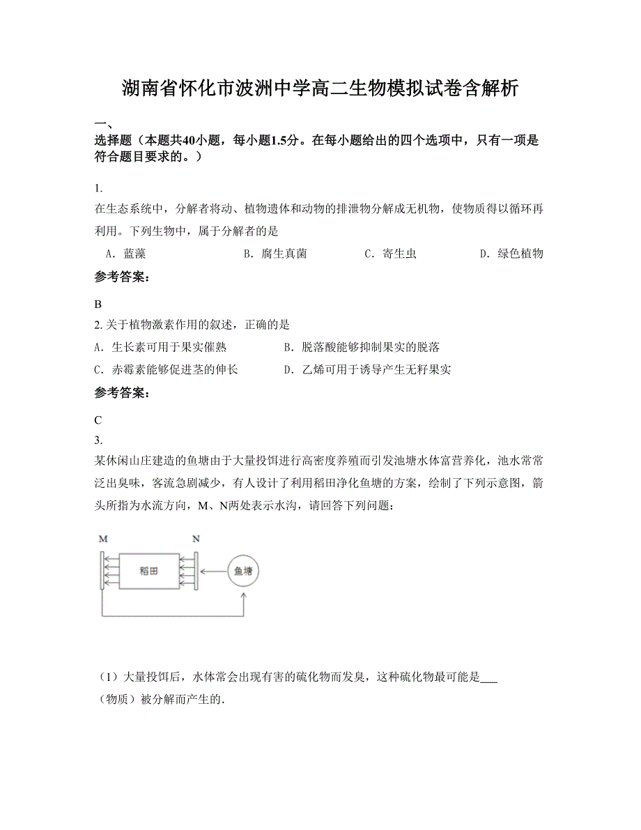 湖南省怀化市波洲中学高二生物模拟试卷含解析_第1页