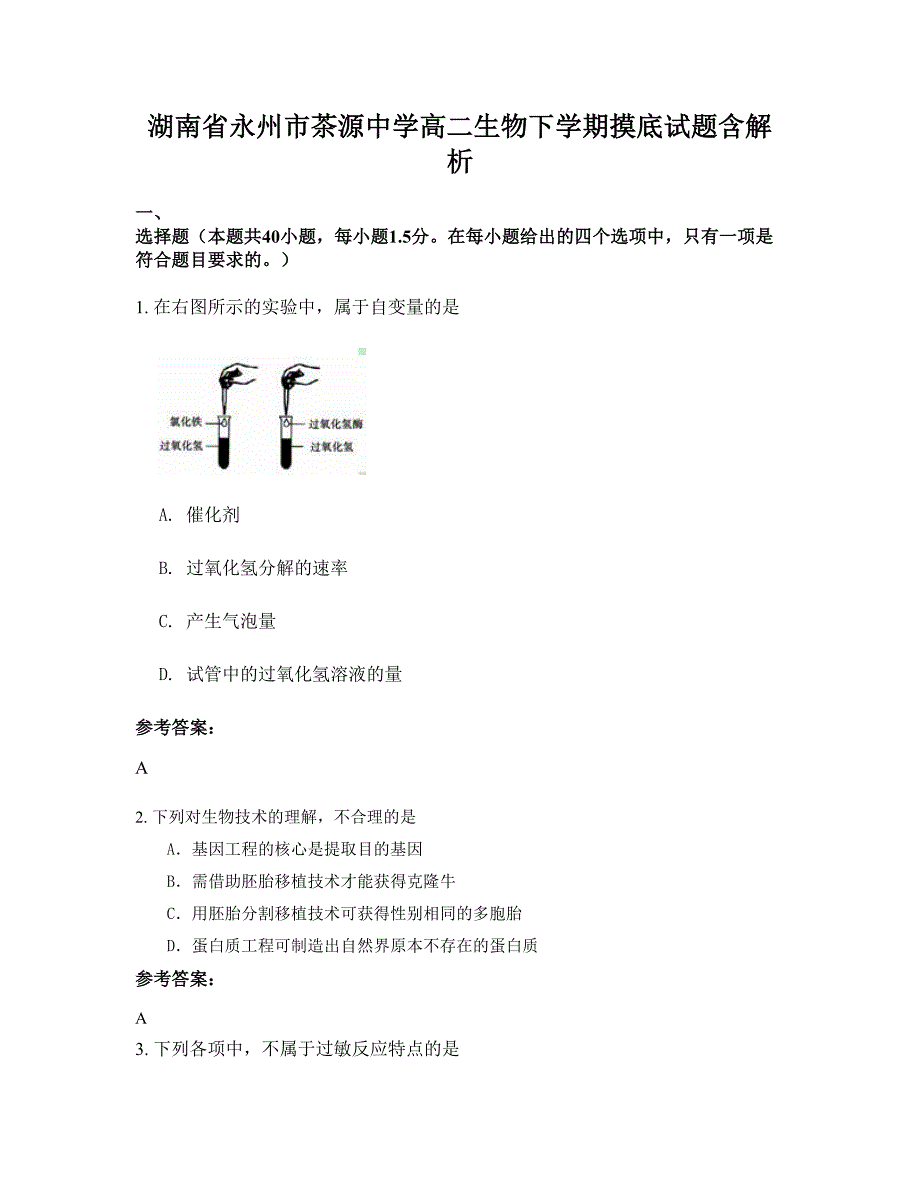 湖南省永州市茶源中学高二生物下学期摸底试题含解析_第1页