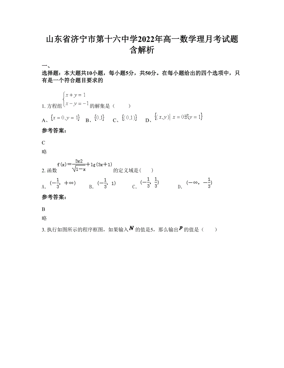 山东省济宁市第十六中学2022年高一数学理月考试题含解析_第1页