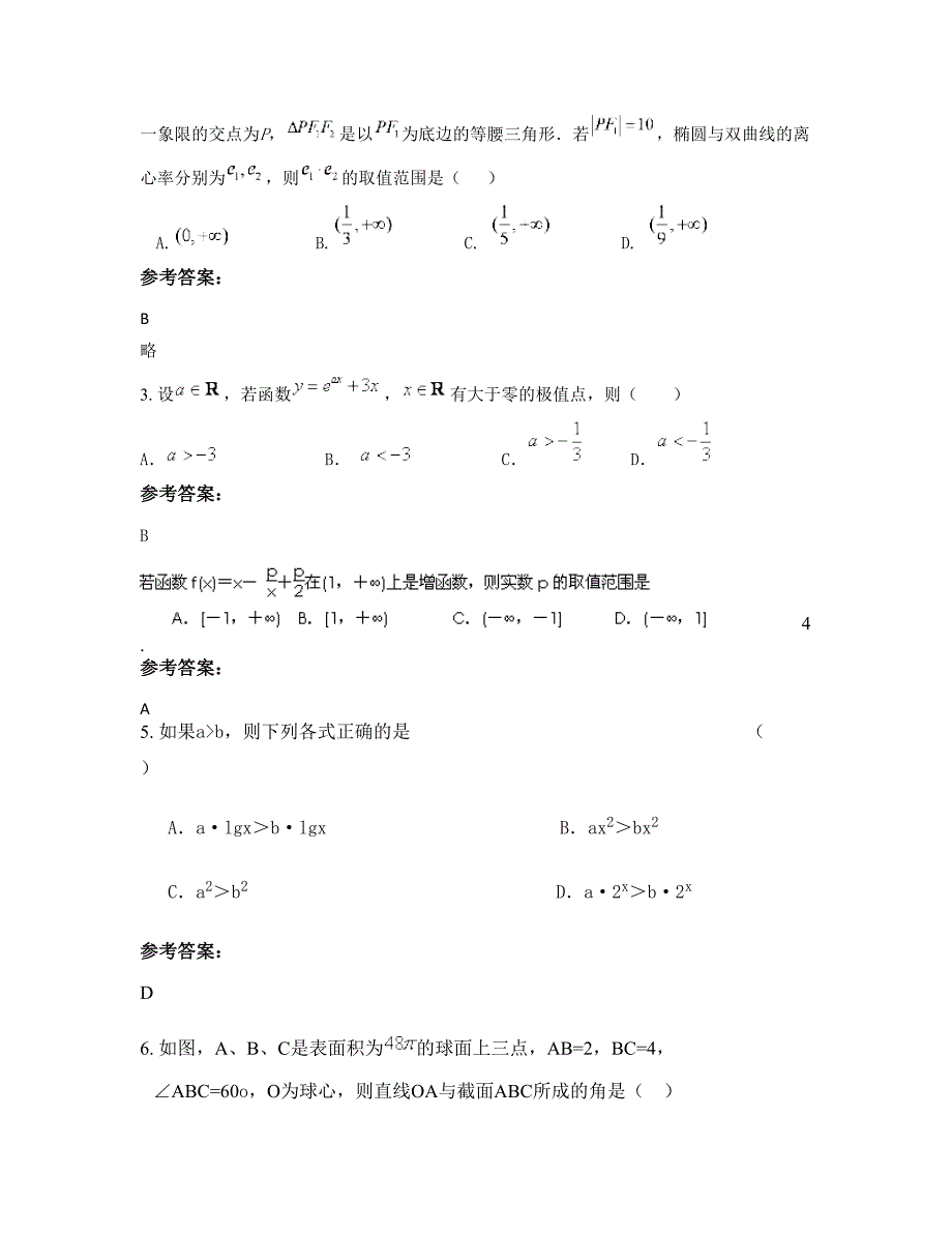 山西省忻州市宏道中学高三数学理月考试题含解析_第2页