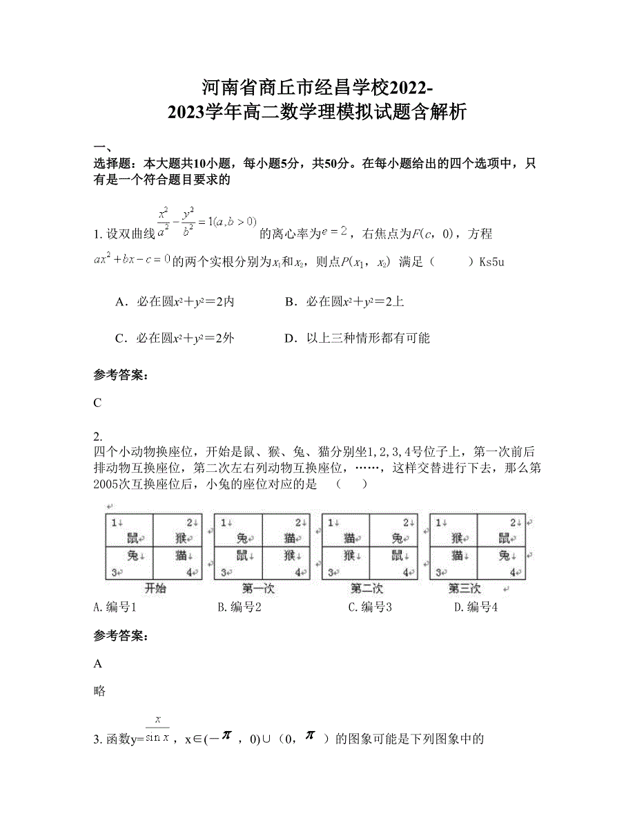 河南省商丘市经昌学校2022-2023学年高二数学理模拟试题含解析_第1页