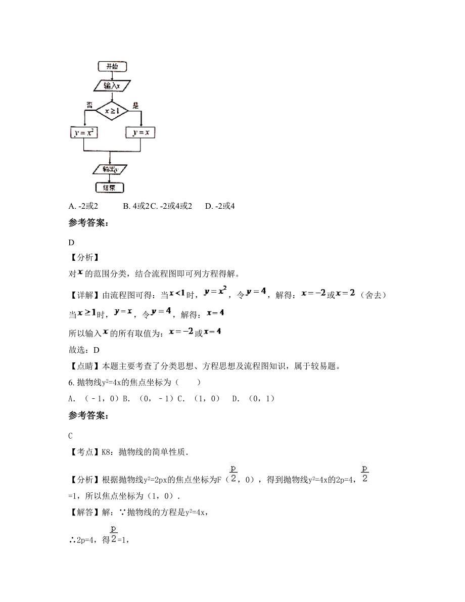 河南省商丘市经昌学校2022-2023学年高二数学理模拟试题含解析_第4页