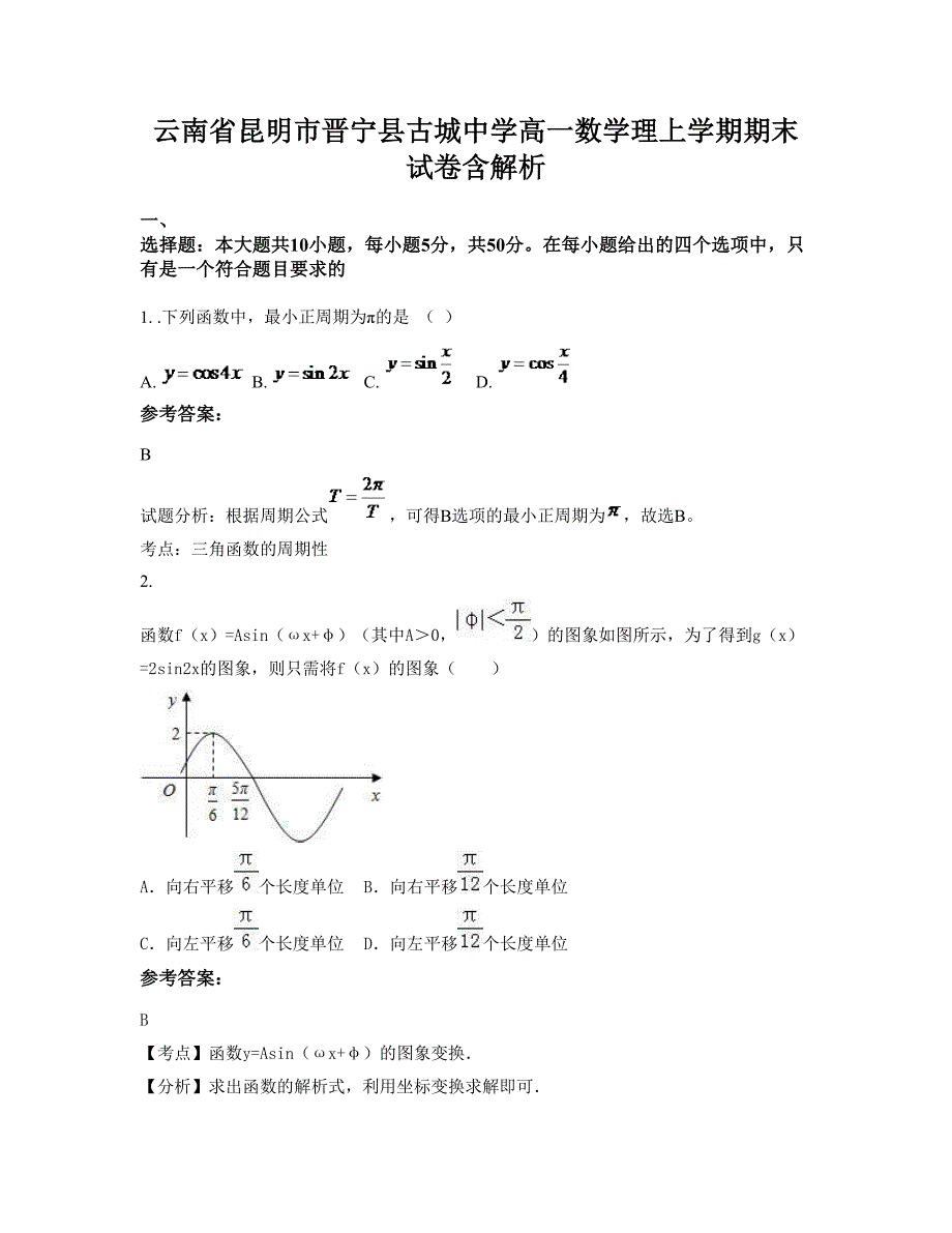 云南省昆明市晋宁县古城中学高一数学理上学期期末试卷含解析_第1页