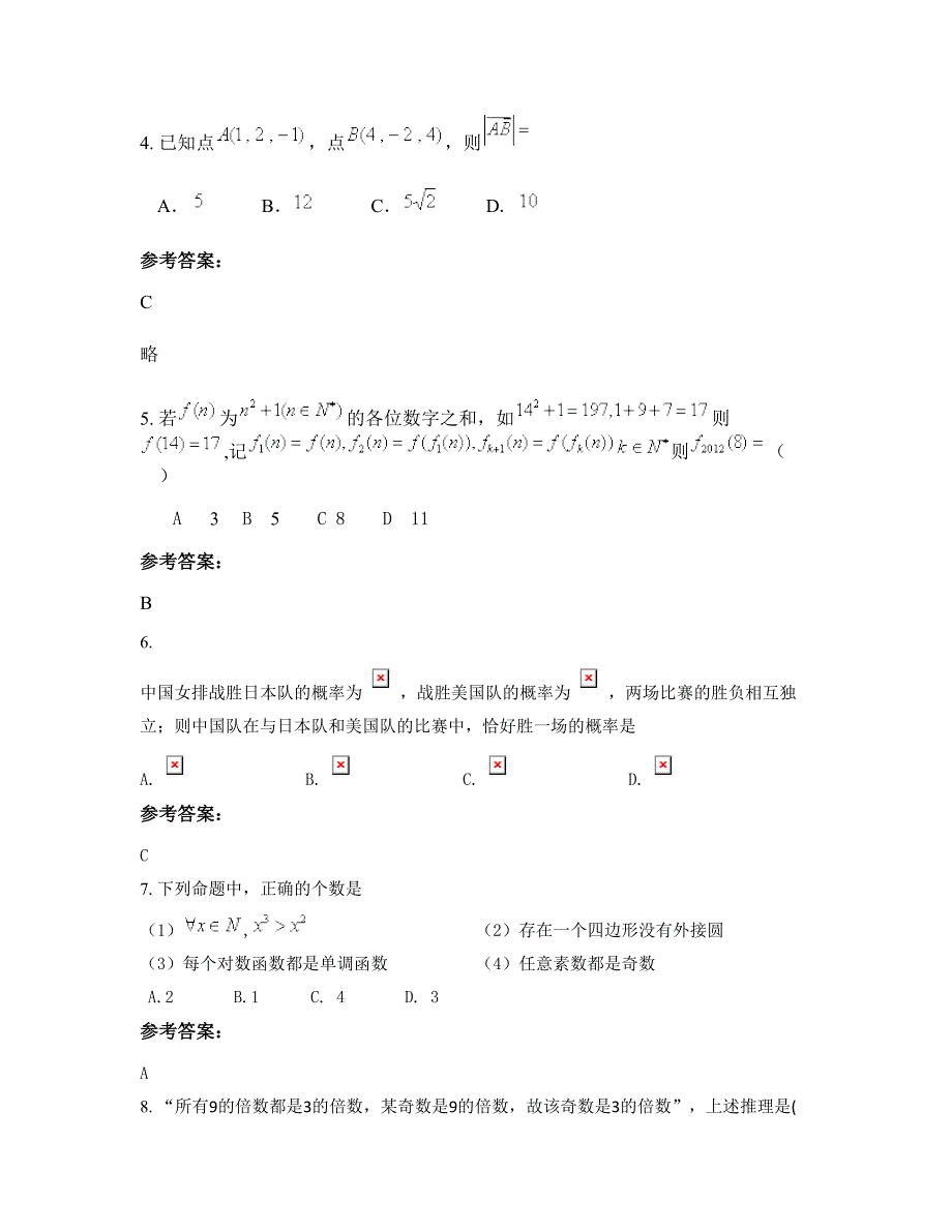 福建省福州市民盟光明高级职业中学2022-2023学年高二数学理联考试题含解析_第2页