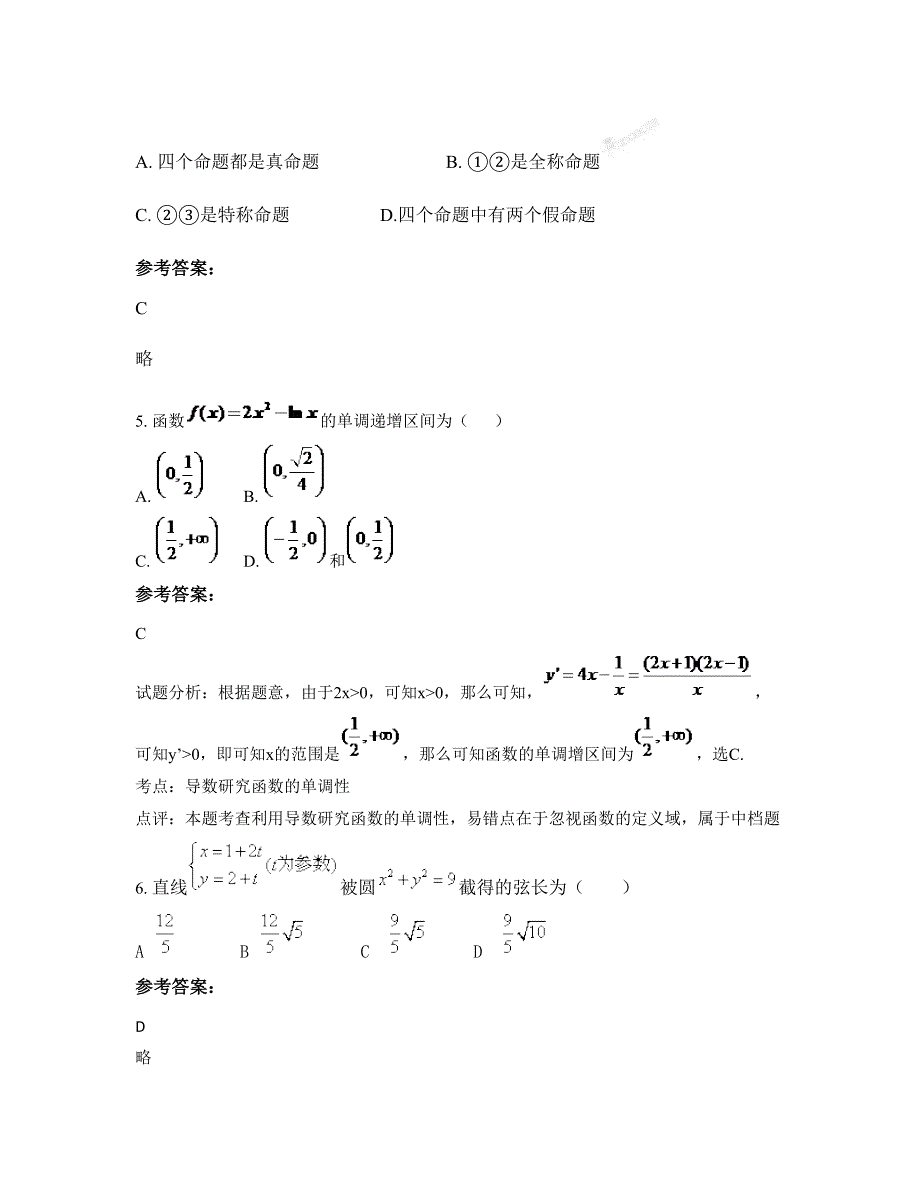 湖南省衡阳市县蒸阳中学高二数学理模拟试题含解析_第2页