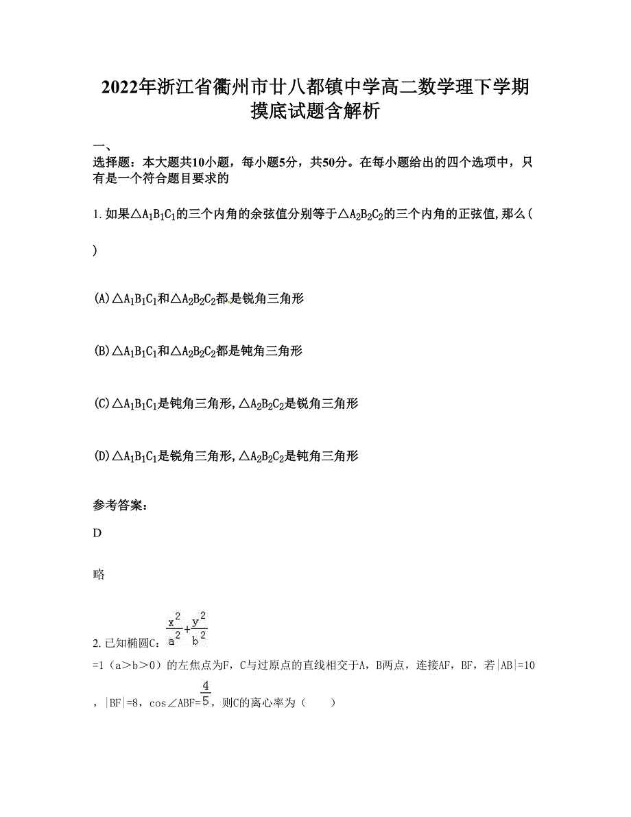 2022年浙江省衢州市廿八都镇中学高二数学理下学期摸底试题含解析_第1页